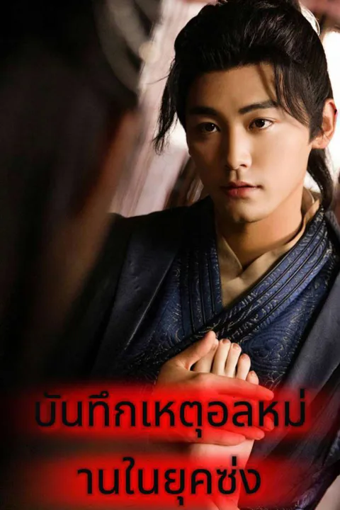 โปสเตอร์ บันทึกเหตุอลหม่านในยุคซ่ง