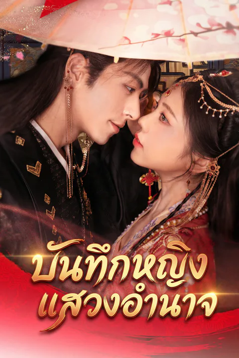 โปสเตอร์ บันทึกหญิงแสวงอำนาจ