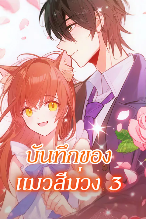 โปสเตอร์ บันทึกของ แมวสีม่วง 3