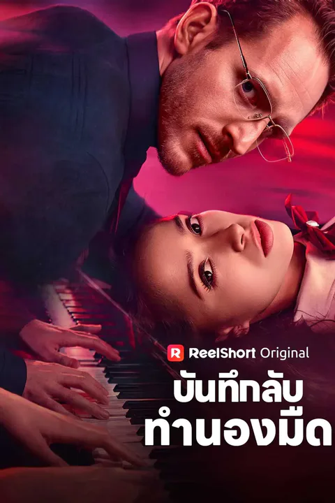 โปสเตอร์ บันทึกลับทำนองมืด