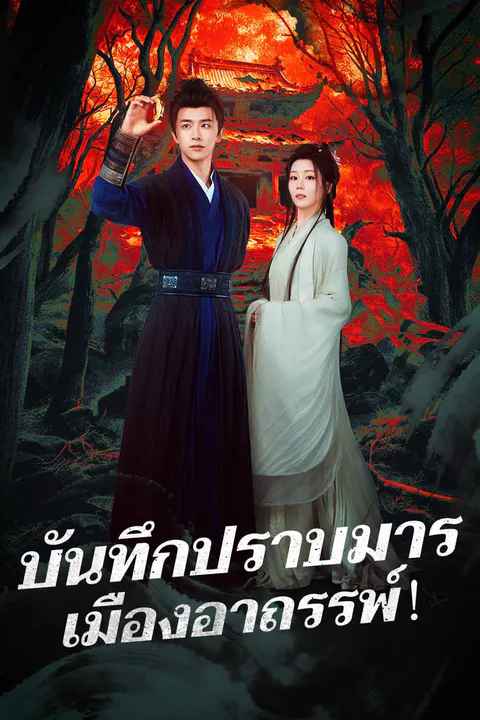 โปสเตอร์ บันทึกปราบมาร เมืองอาถรรพ์!