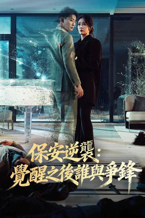 《保安逆襲：覺醒之後誰與爭鋒》海報