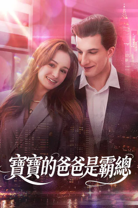 《寶寶的爸爸是霸總》海報
