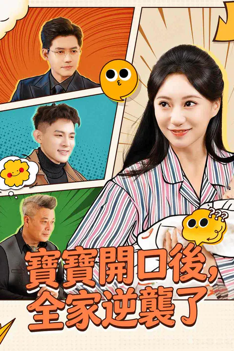《寶寶開口後，全家逆襲了》海報