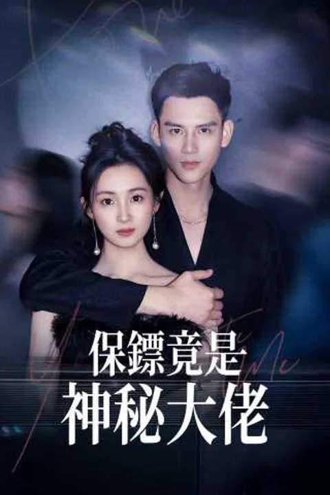 《保鏢竟是神秘大佬》海報