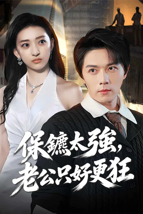 《保鑣太強，老公只好更狂》海報