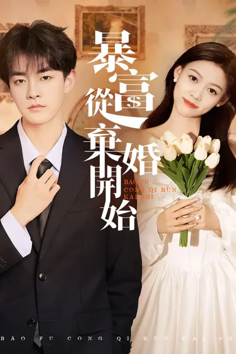 《暴富從棄婚開始》海報
