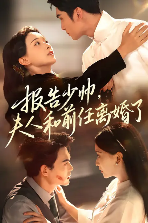 《报告少帅，夫人和前任离婚了》海报