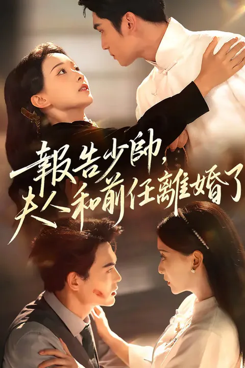 《報告少帥，夫人和前任離婚了》海報