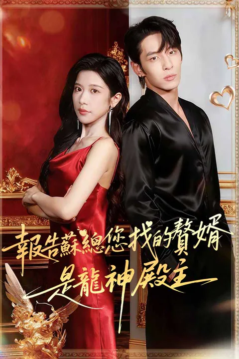 《報告蘇總，您找的贅婿是龍神殿主》海報