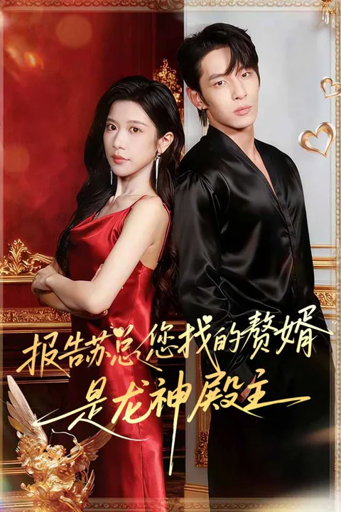 《报告苏总，您找的赘婿是龙神殿主》海报