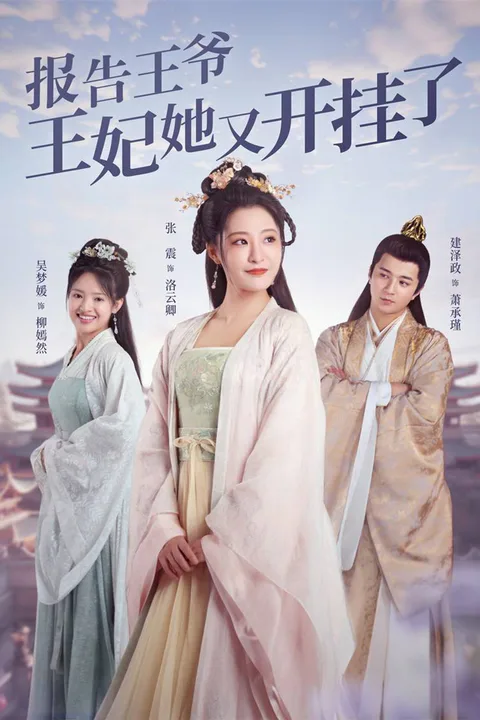 《报告王爷，王妃她又开挂了》海报