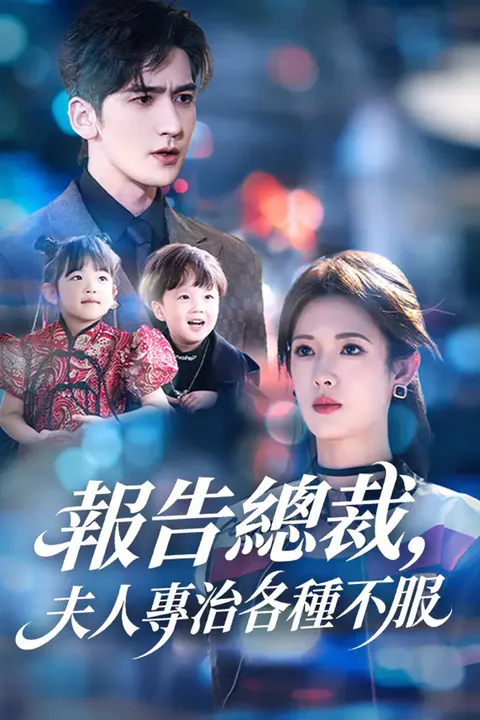 《報告總裁，夫人專治各種不服》海報