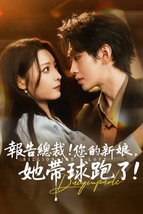 《報告總裁！您的新娘，她帶球跑了！》海報