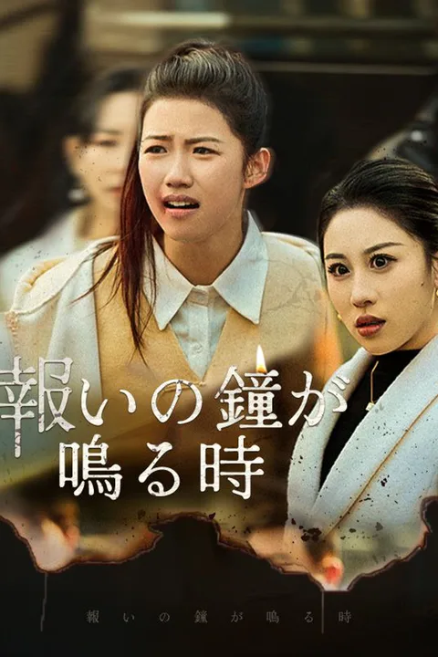 報いの鐘が鳴る時（吹き替え）のポスター