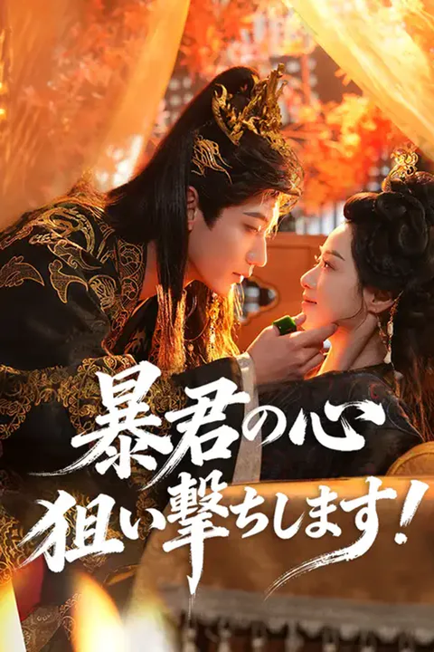 暴君の心 狙い撃ちします！のポスター
