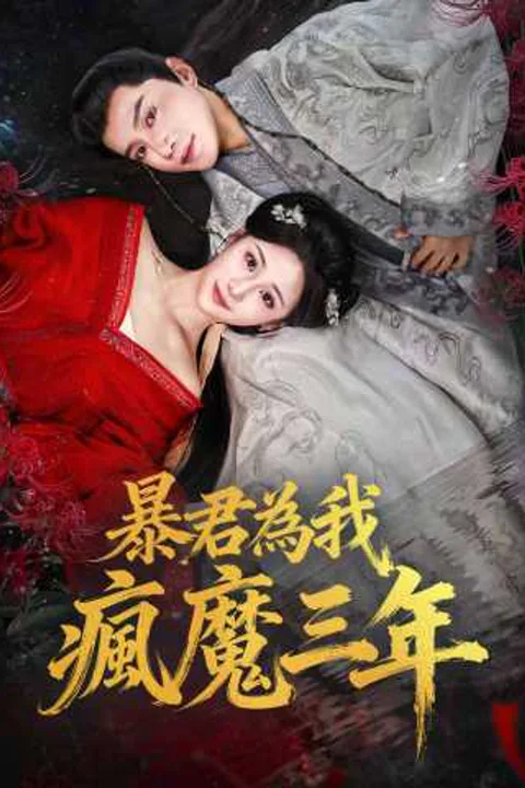 《暴君為我瘋魔三年》海報