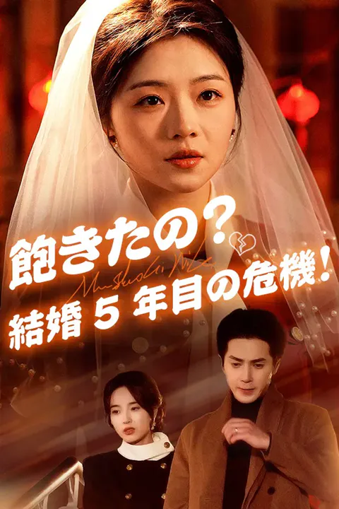 飽きたの？結婚5年目の危機！のポスター