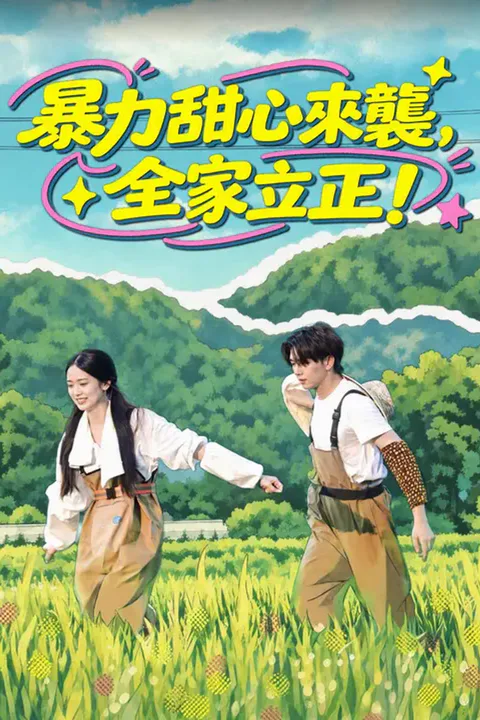 《暴力甜心來襲，全家立正！》海報