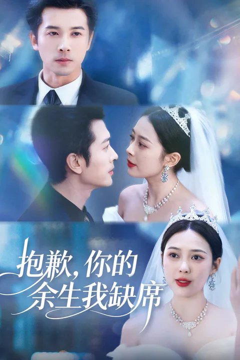 《抱歉，你的余生我缺席》海報