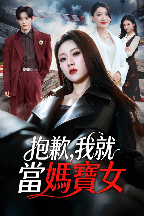 《抱歉，我就當媽寶女》海報