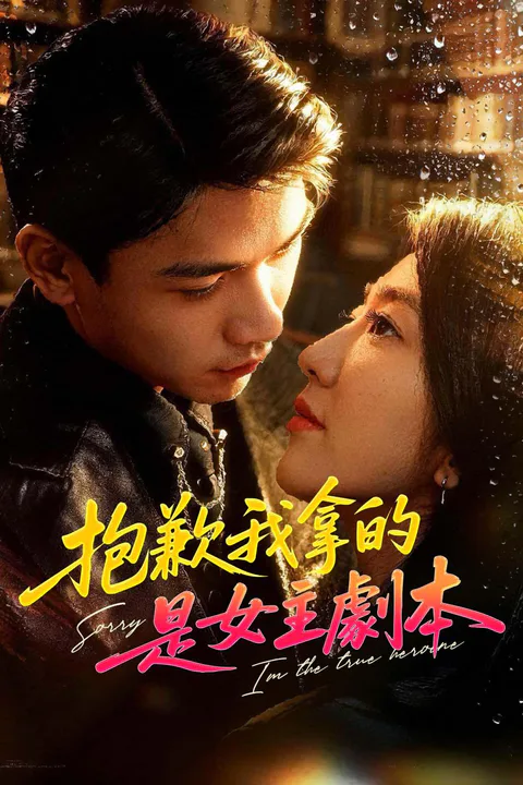 《抱歉我拿的是女主劇本》海報