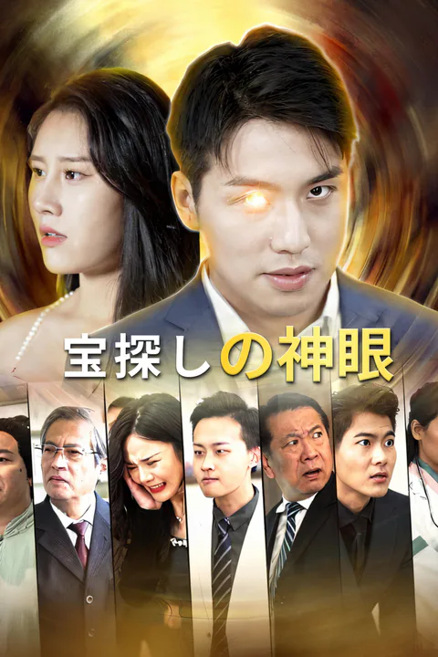 宝探しの神眼のポスター