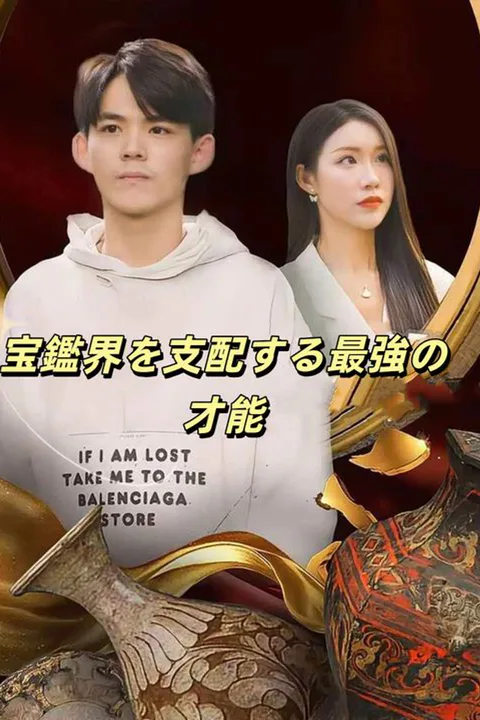 宝玉の瞳を持つ最強鑑定士のポスター
