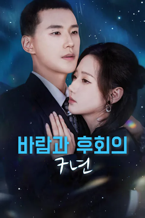 바람과 후회의 7년-1 포스터