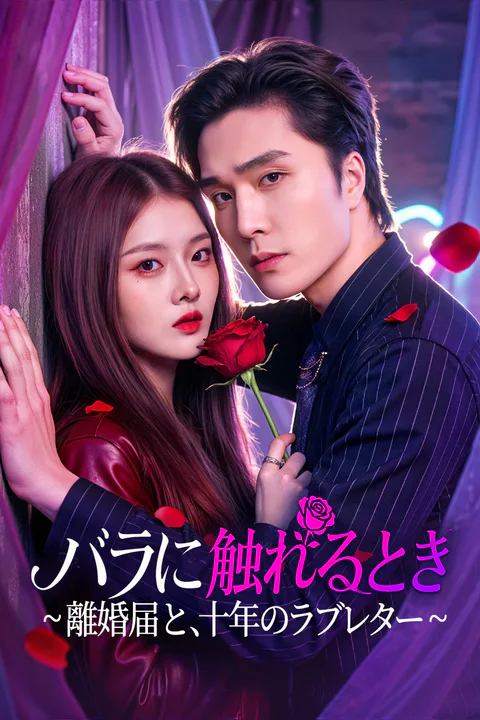 バラに触れるとき~離婚届と、十年のラブレター~のポスター