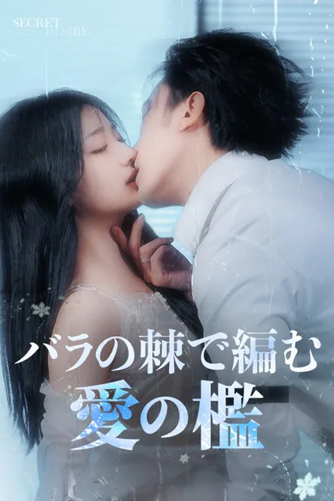 バラの棘で編む愛の檻のポスター