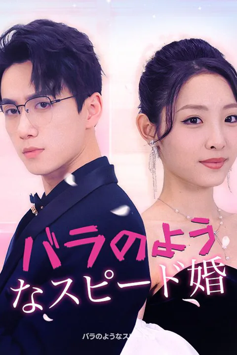 バラのようなスピード婚のポスター