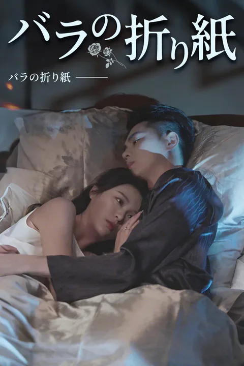 バラの折り紙のポスター