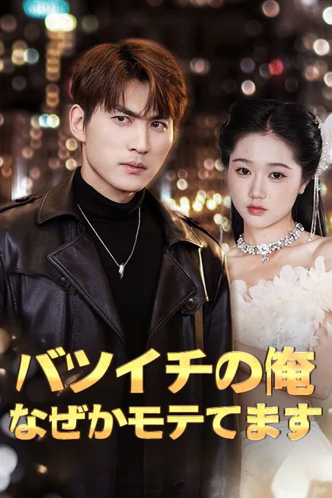 バツイチの俺、なぜかモテてますのポスター
