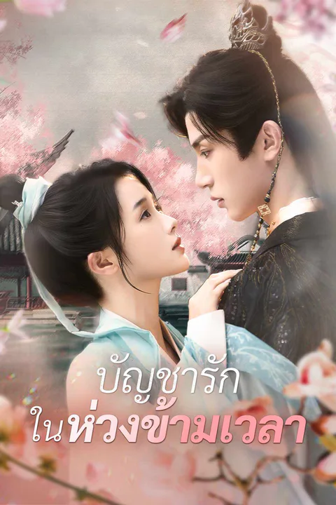 โปสเตอร์ บัญชารักในห่วงข้ามเวลา