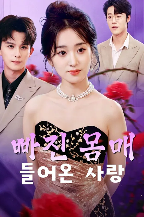 빠진 몸매, 들어온 사랑 포스터