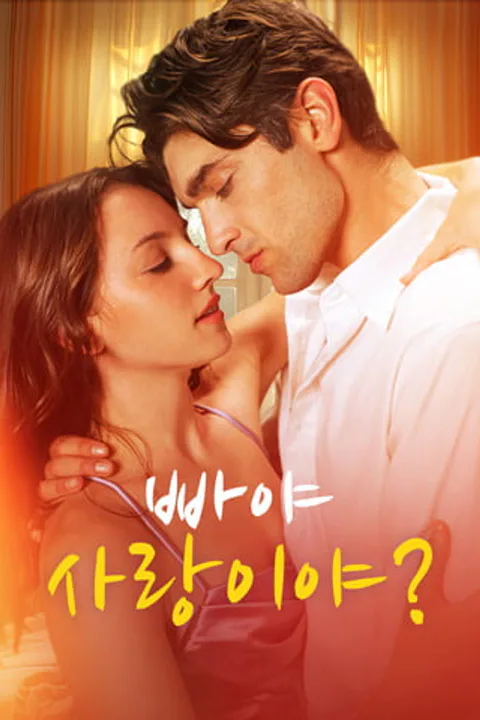 빠야, 사랑이야? 포스터