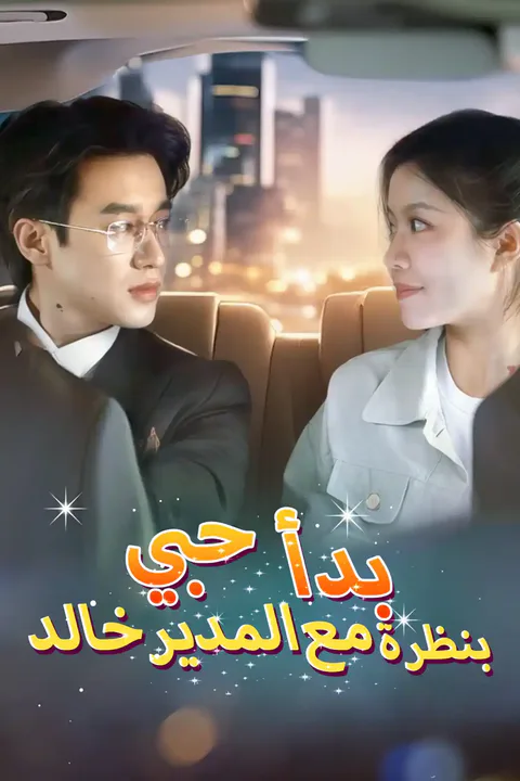 ملصق بدأ حبي بنظرة مع المدير خالد