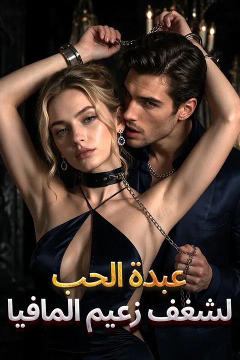 ملصق عبدة الحب لشغف زعيم المافيا