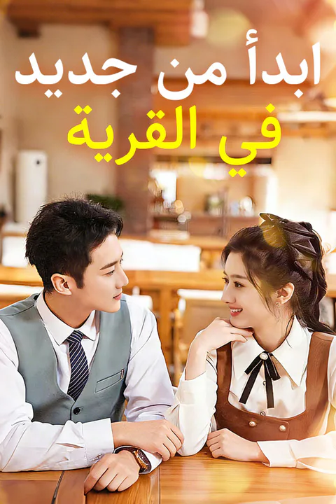 ملصق ابدأ من جديد في القرية