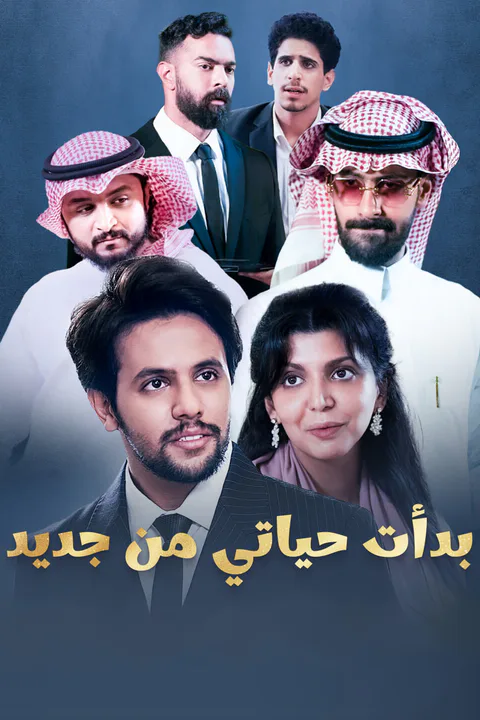 ملصق بدأت حياتي من جديد-1