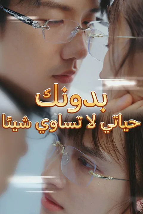 ملصق بدونك حياتي لا تساوي شيئا