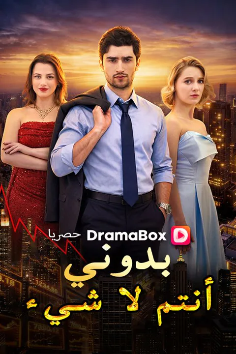 ملصق بدوني، أنتم لا شيء
