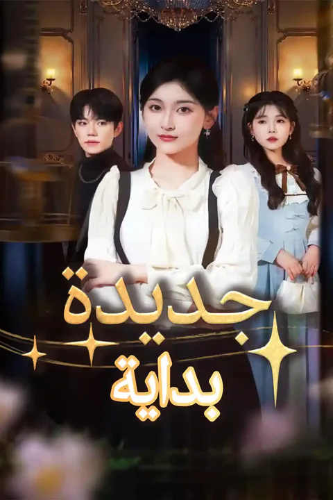 ملصق بداية جديدة