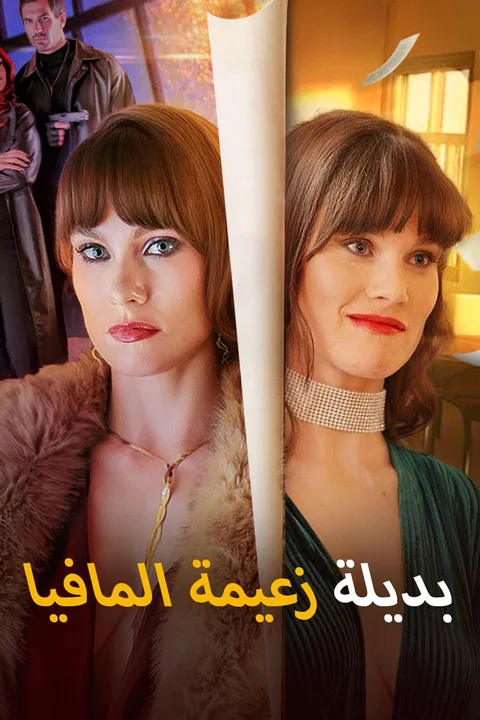 ملصق بديلة زعيمة المافيا