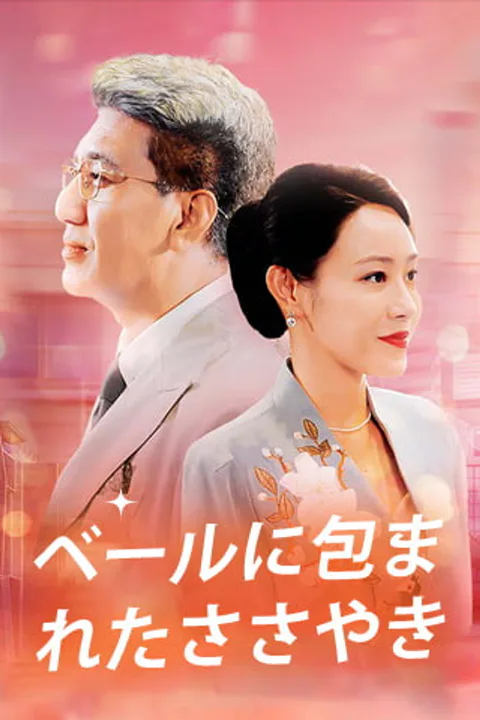 ベールに包まれたささやきのポスター