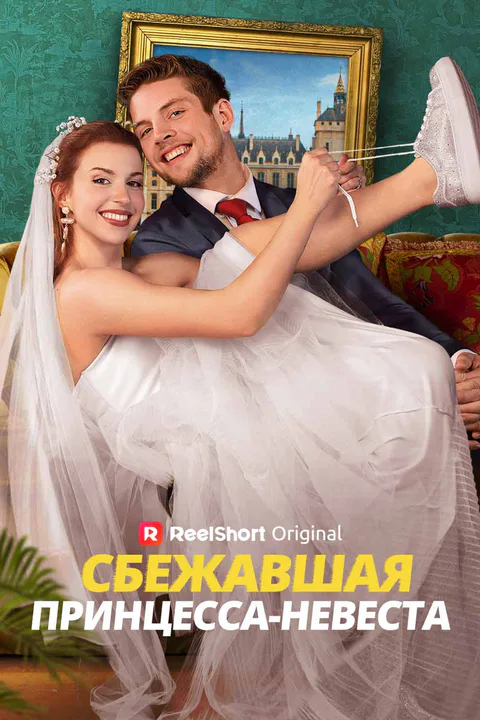 Постер «Беглая принцесса-невеста»
