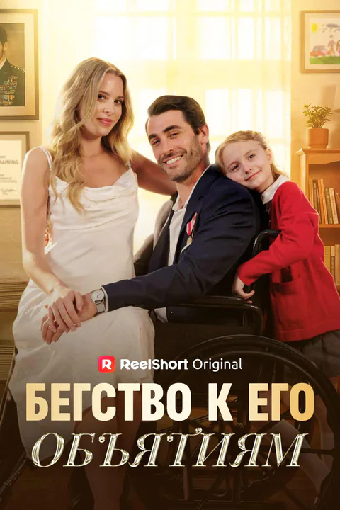 Постер «Бегство к его объятиям (Дубляж)»