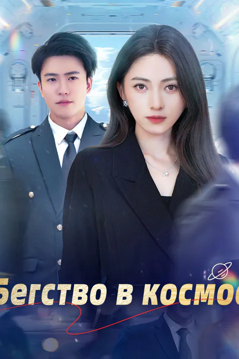 Постер «Бегство в космос»