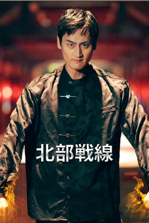 北部戦線-1のポスター